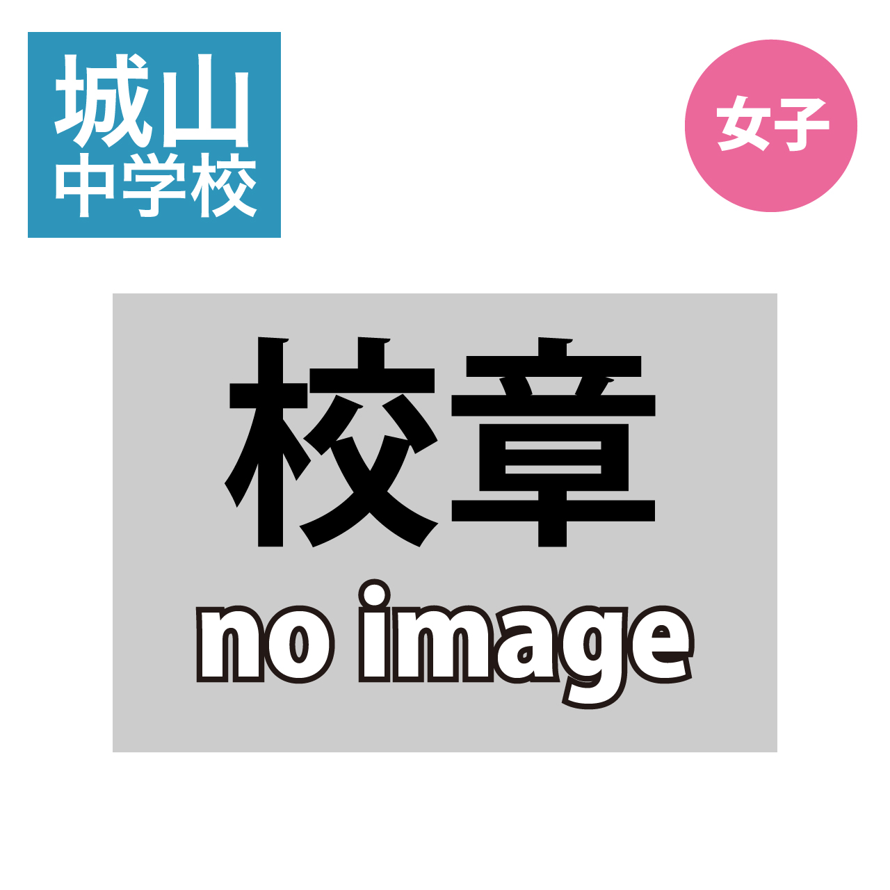 3ｼｰｽﾞﾝ用 女子ｽﾗｯｸｽ