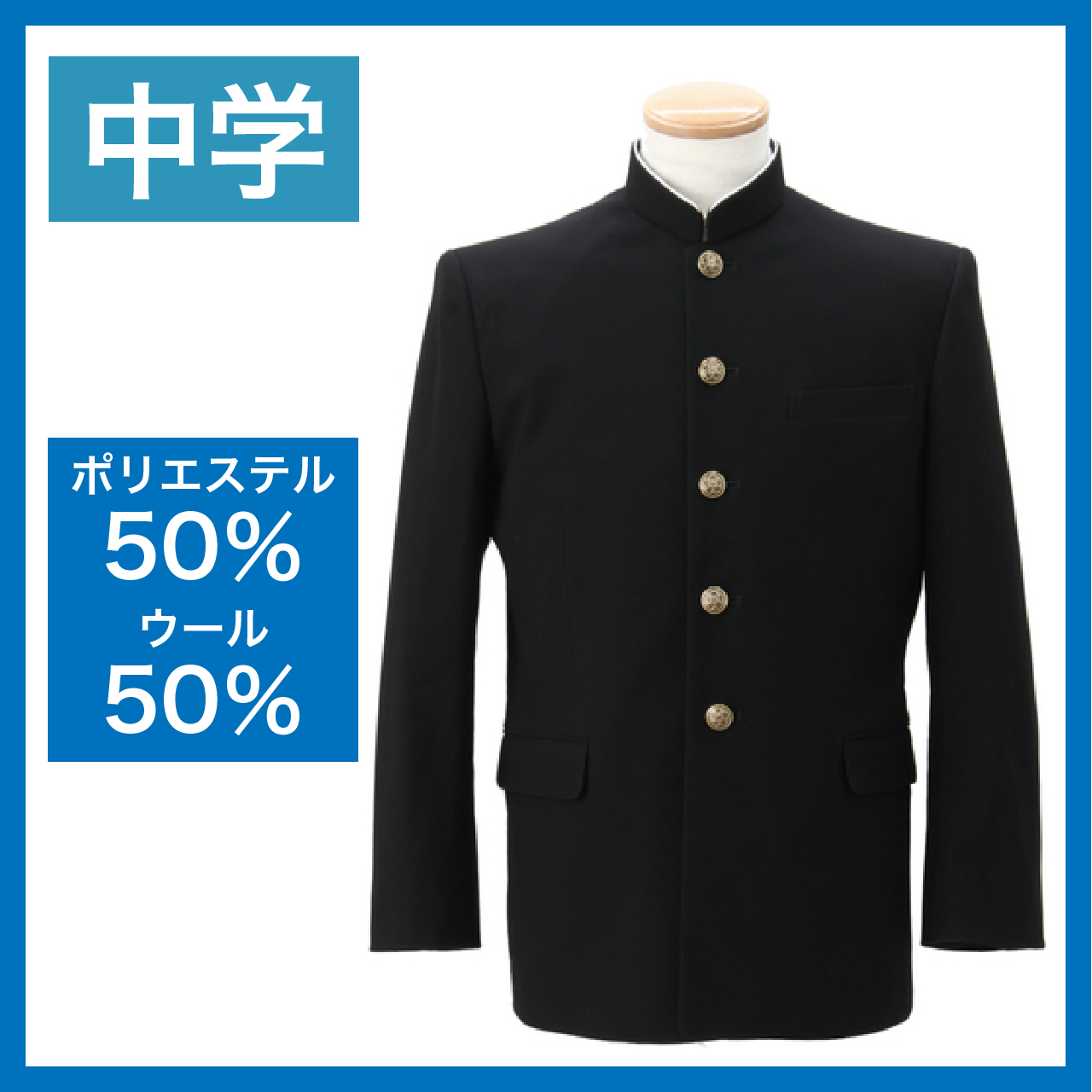 黒詰襟　P50％W50%